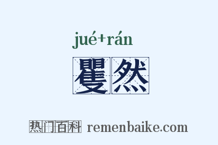 矍然是什么意思的图片